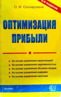 Книга Соснаускене О.И. Оптимизация прибыли, 11-19419, Баград.рф